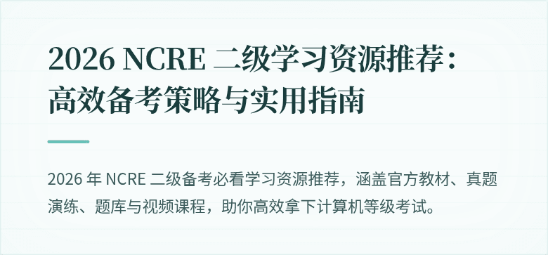 2026 NCRE 二级学习资源推荐：高效备考策略与实用指南