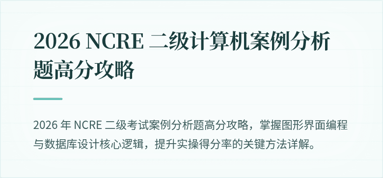 2026 NCRE 二级计算机案例分析题高分攻略