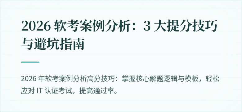 2026 软考案例分析：3 大提分技巧与避坑指南