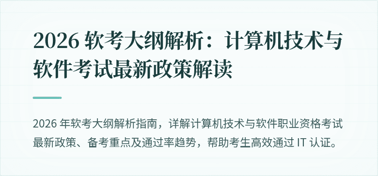 2026 软考大纲解析：计算机技术与软件考试最新政策解读