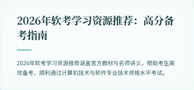 2026年软考学习资源推荐：高分备考指南