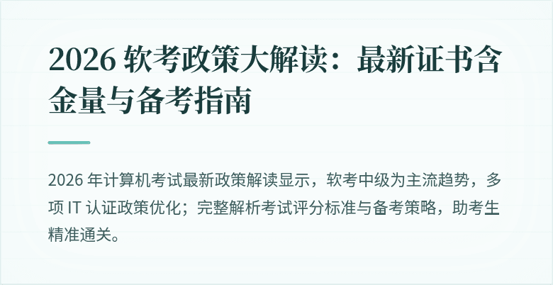 2026 软考政策大解读：最新证书含金量与备考指南