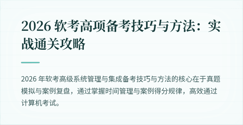 2026 软考高项备考技巧与方法:实战通关攻略