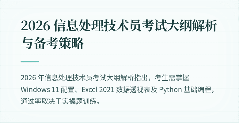 2026 信息处理技术员考试大纲解析与备考策略