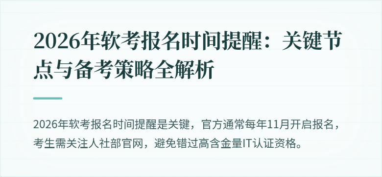 2026年软考报名时间提醒:关键节点与备考策略全解析