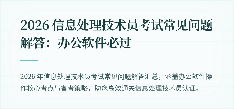 2026 信息处理技术员考试常见问题解答:办公软件必过