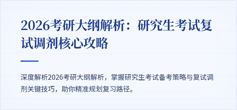2026考研大纲解析:研究生考试复试调剂核心攻略