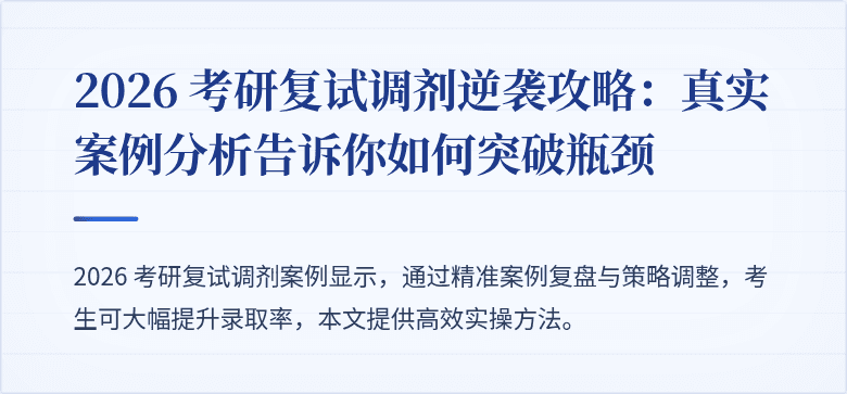 2026 考研复试调剂逆袭攻略：真实案例分析告诉你如何突破瓶颈