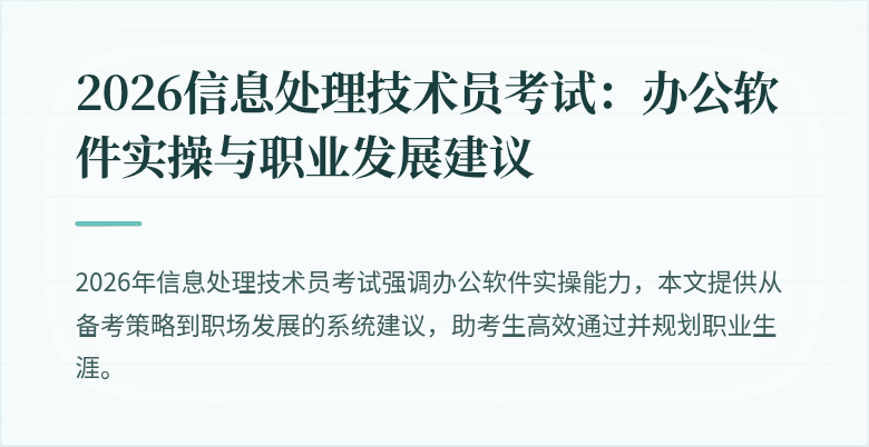 2026信息处理技术员考试：办公软件实操与职业发展建议