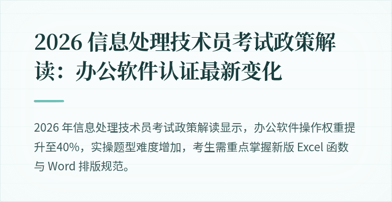 2026 信息处理技术员考试政策解读:办公软件认证最新变化