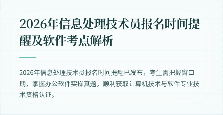 2026年信息处理技术员报名时间提醒及软件考点解析