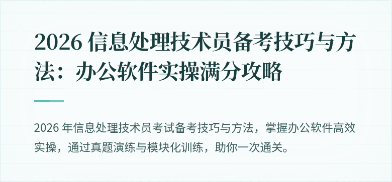 2026 信息处理技术员备考技巧与方法:办公软件实操满分攻略