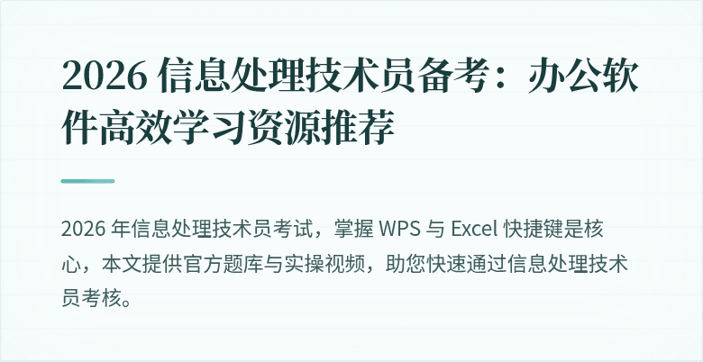 2026 信息处理技术员备考：办公软件高效学习资源推荐