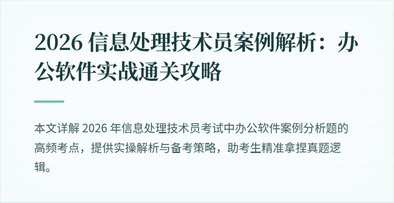 2026 信息处理技术员案例解析：办公软件实战通关攻略