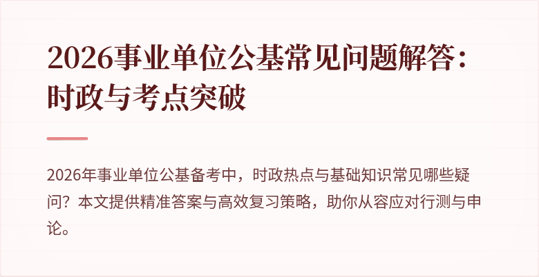 2026事业单位公基常见问题解答：时政与考点突破