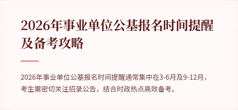 2026年事业单位公基报名时间提醒及备考攻略