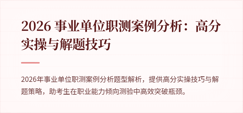2026 事业单位职测案例分析:高分实操与解题技巧
