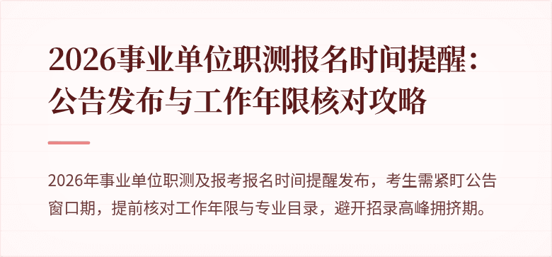 2026事业单位职测报名时间提醒：公告发布与工作年限核对攻略