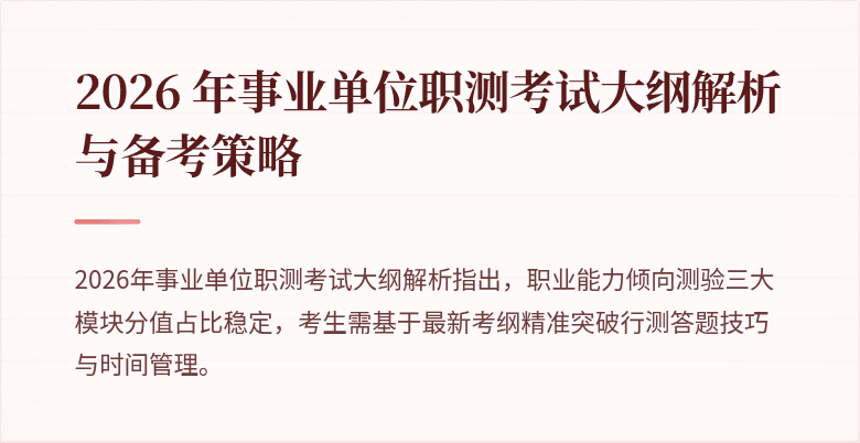 2026 年事业单位职测考试大纲解析与备考策略