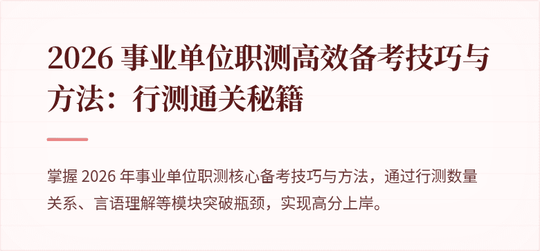 2026 事业单位职测高效备考技巧与方法：行测通关秘籍
