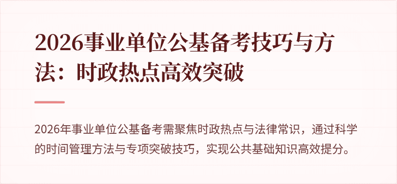 2026事业单位公基备考技巧与方法:时政热点高效突破
