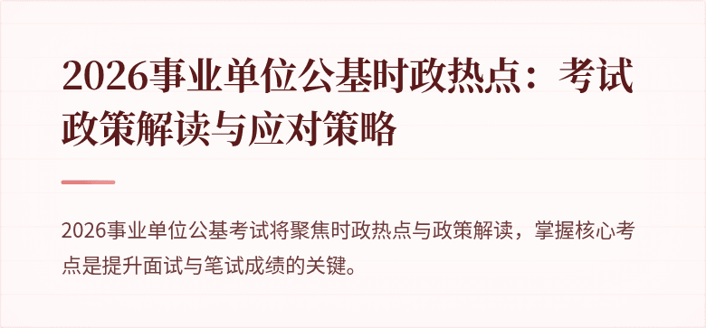 2026事业单位公基时政热点：考试政策解读与应对策略