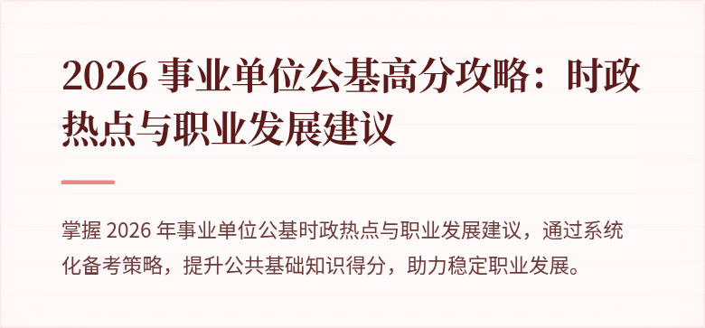 2026 事业单位公基高分攻略：时政热点与职业发展建议