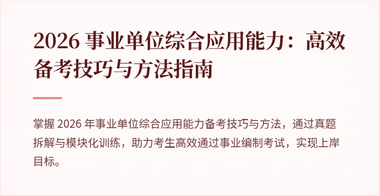 2026 事业单位综合应用能力:高效备考技巧与方法指南
