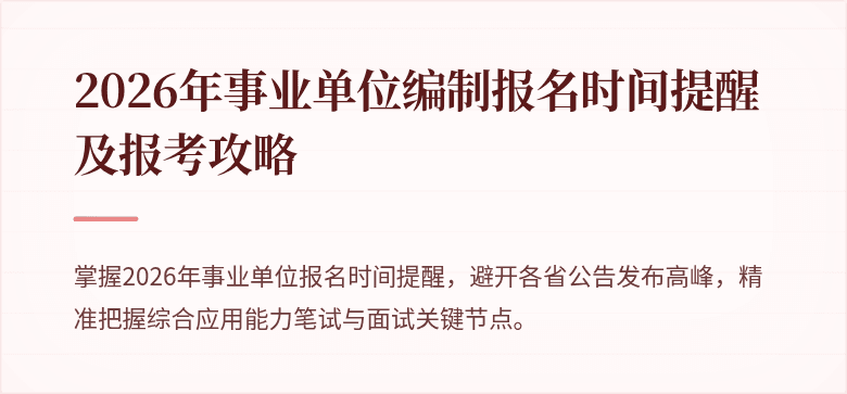 2026年事业单位编制报名时间提醒及报考攻略