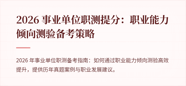 2026 事业单位职测提分:职业能力倾向测验备考策略