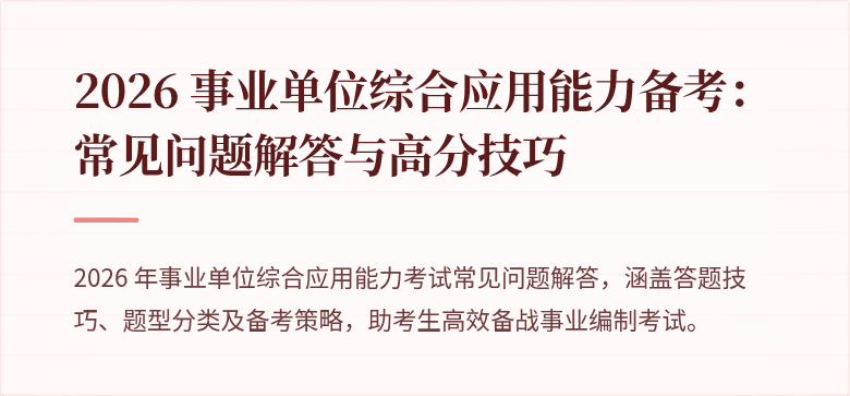 2026 事业单位综合应用能力备考：常见问题解答与高分技巧