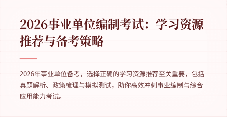 2026事业单位编制考试：学习资源推荐与备考策略
