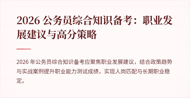 2026 公务员综合知识备考：职业发展建议与高分策略