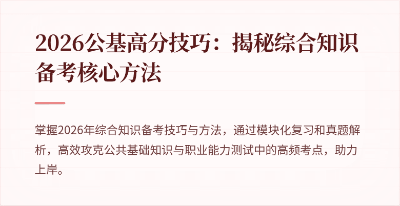 2026公基高分技巧:揭秘综合知识备考核心方法