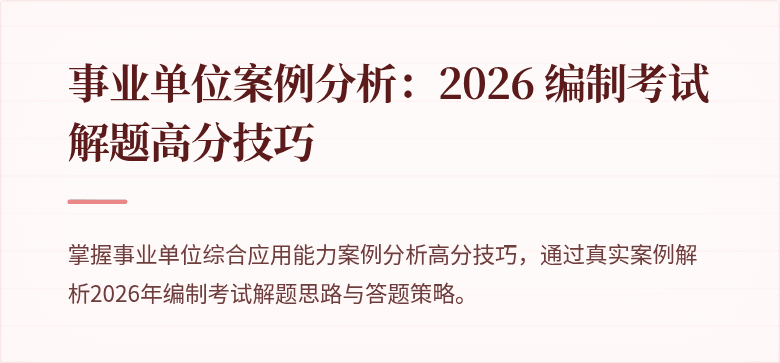 事业单位案例分析：2026 编制考试解题高分技巧