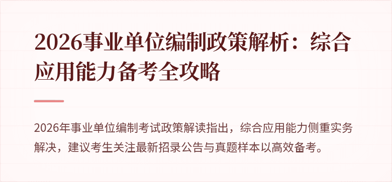 2026事业单位编制政策解析：综合应用能力备考全攻略