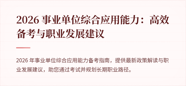 2026 事业单位综合应用能力：高效备考与职业发展建议
