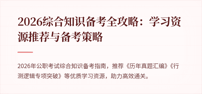 2026综合知识备考全攻略：学习资源推荐与备考策略