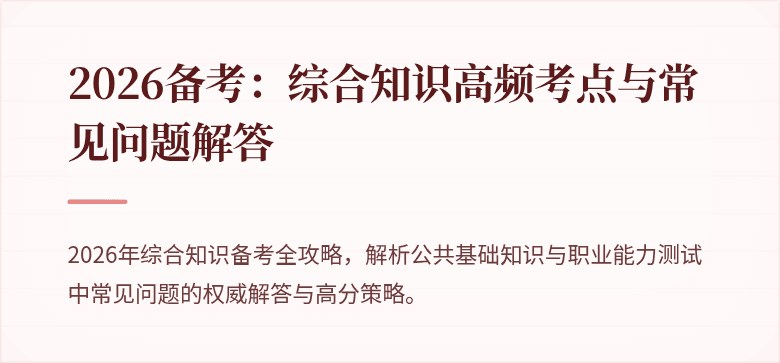 2026备考：综合知识高频考点与常见问题解答