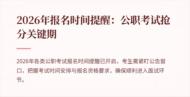 2026年报名时间提醒：公职考试抢分关键期