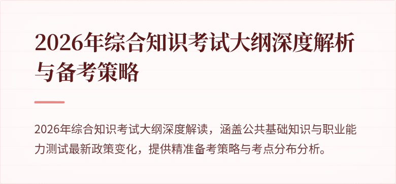 2026年综合知识考试大纲深度解析与备考策略