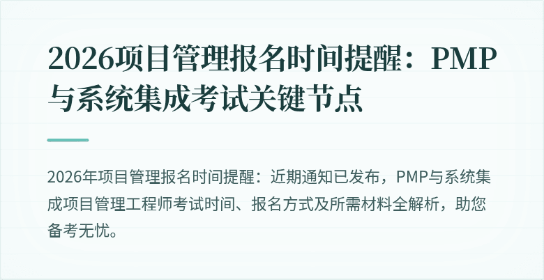 2026项目管理报名时间提醒：PMP与系统集成考试关键节点