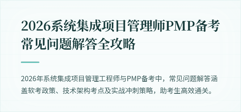 2026系统集成项目管理师PMP备考常见问题解答全攻略