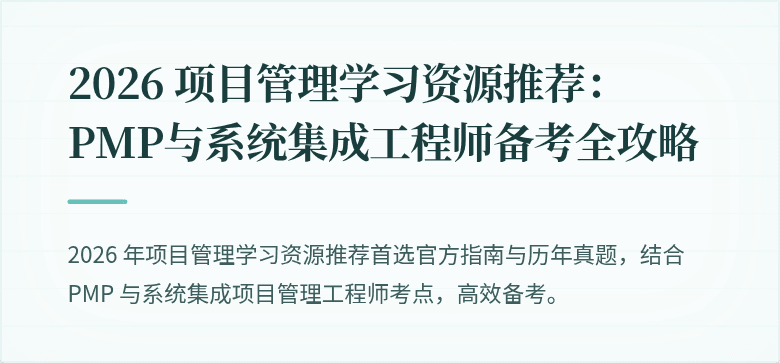 2026 项目管理学习资源推荐:PMP与系统集成工程师备考全攻略