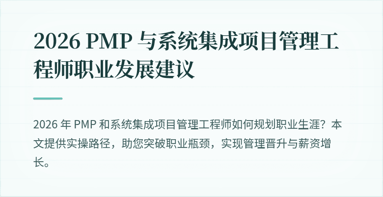 2026 PMP 与系统集成项目管理工程师职业发展建议