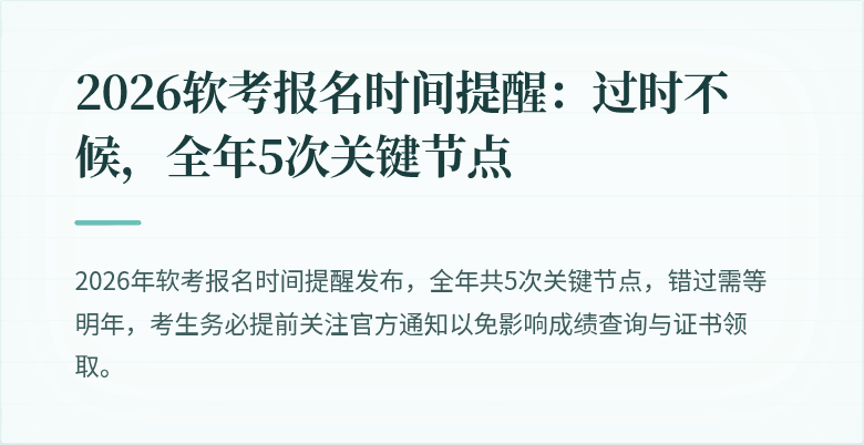 2026软考报名时间提醒：过时不候，全年5次关键节点