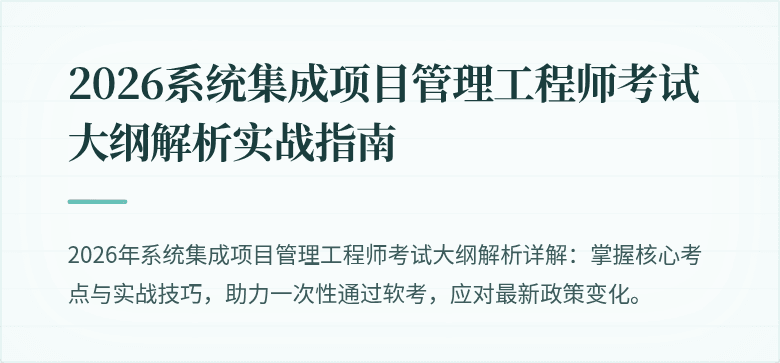 2026系统集成项目管理工程师考试大纲解析实战指南