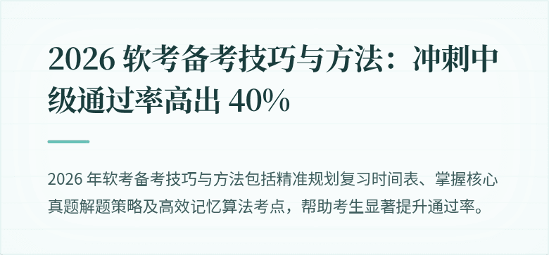 2026 软考备考技巧与方法：冲刺中级通过率高出 40%
