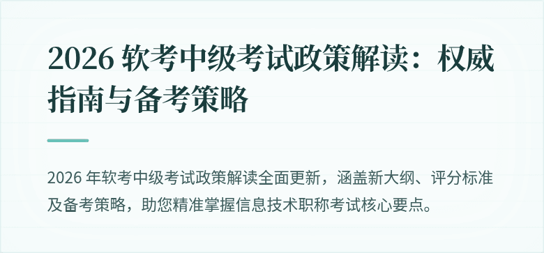 2026 软考中级考试政策解读：权威指南与备考策略