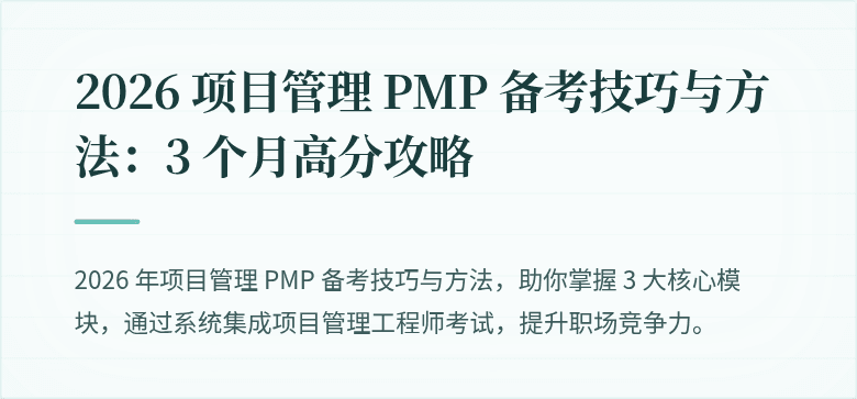 2026 项目管理 PMP 备考技巧与方法:3 个月高分攻略